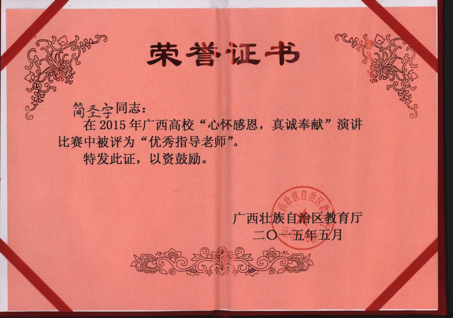 简圣宇老师被评为"优秀指导老师".