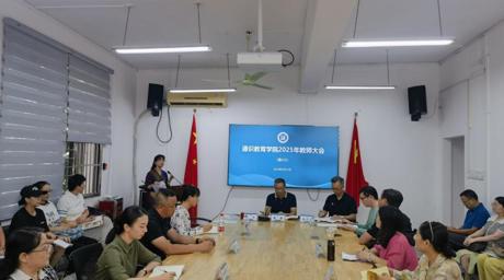 通识教育学院召开本学期最后一次全体教师大会
