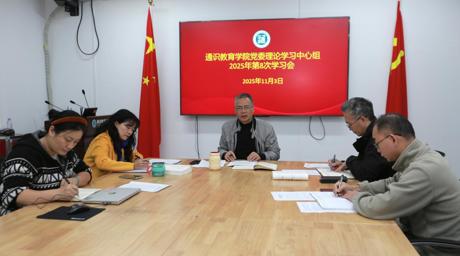 通识教育学院党委理论学习中心组召开2025年第8次学习会