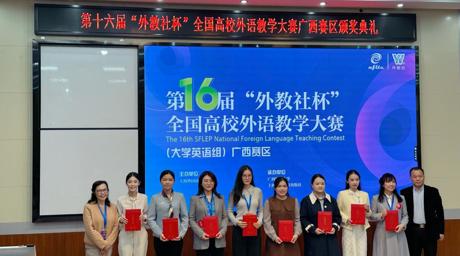 通识外文│我院青年教师在第十六届“外教社杯”全国高校外语教学大赛（广西赛区）中喜获佳绩