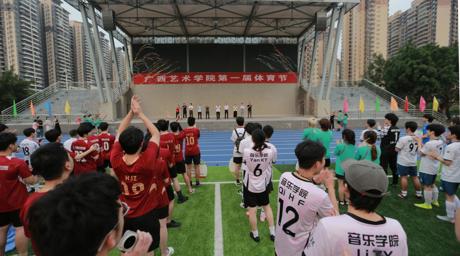 广西艺术学院第一届体育节正式拉开序幕