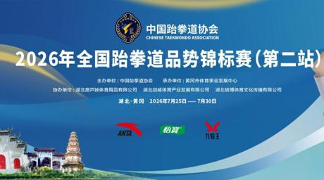 通识体育丨我校学子陈可扬斩获全国跆拳道品势锦标赛精英组第五名