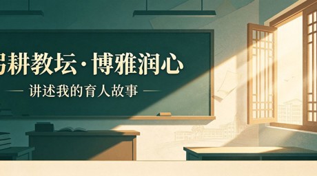 博雅笔谈第44期：躬耕教坛·博雅润心——讲述我的育人故事