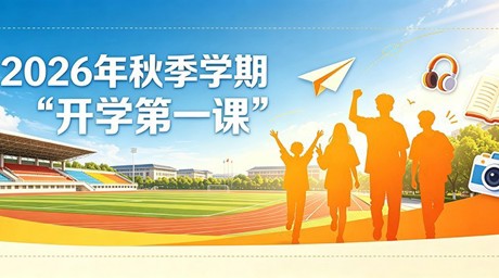 通识外文 | 外文系开展2026年秋季学期“开学第一课”系列教学活动