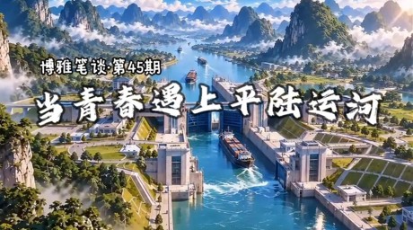博雅笔谈第45期：当青春遇上平陆运河