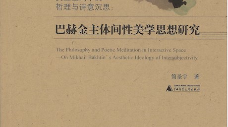 《交互空间中的哲理与诗意沉思：巴赫金主体间性美学思想研究》